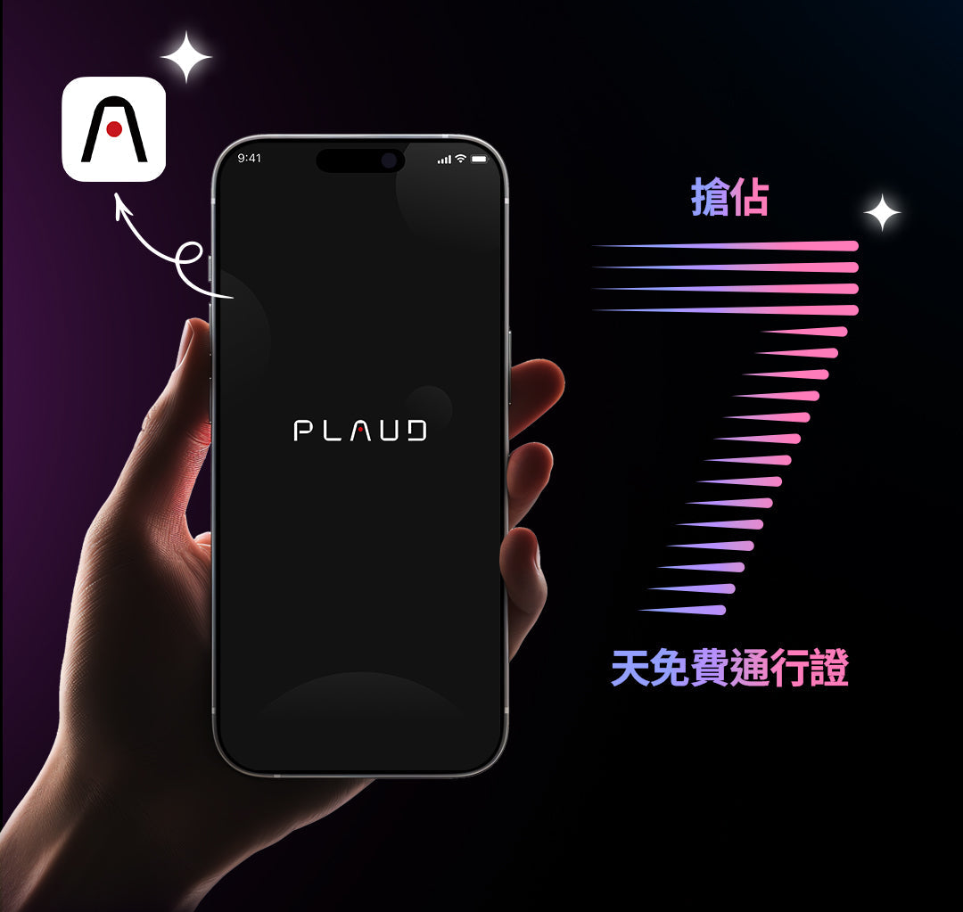體驗 PLAUD 的強大效能|7 天免費試用正式啟動!